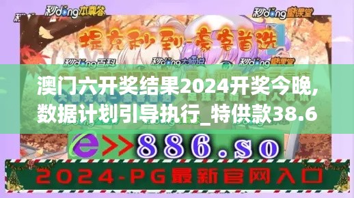 澳门六开奖结果2024开奖今晚,数据计划引导执行_特供款38.646-8