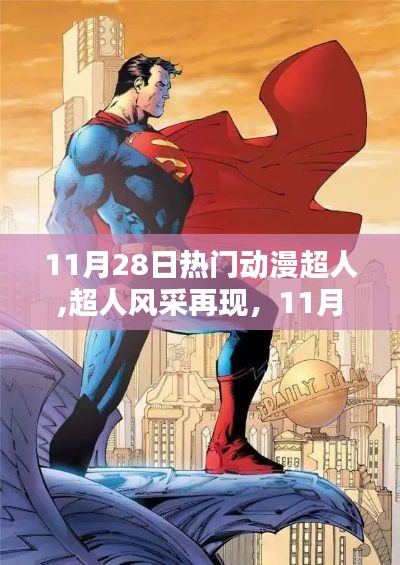 11月28日热门动漫超人深度测评与风采展现