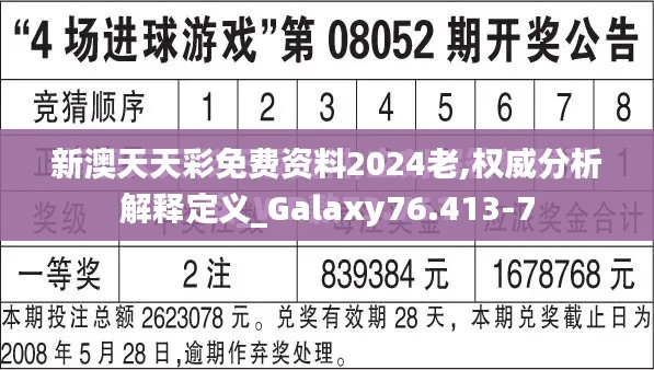 新澳天天彩免费资料2024老,权威分析解释定义_Galaxy76.413-7