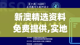 新澳精选资料免费提供,实地应用实践解读_HMB45.637敏捷版