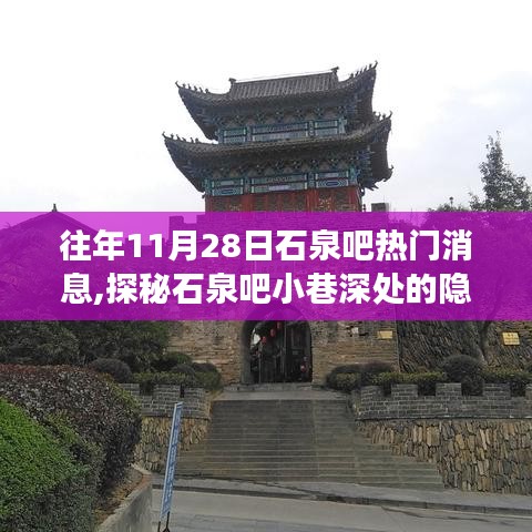 探秘石泉吧隐藏瑰宝，小巷特色小店之旅揭秘，11月28日热门消息回顾