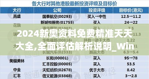 2024新奥资料免费精准天天大全,全面评估解析说明_Windows56.713-8