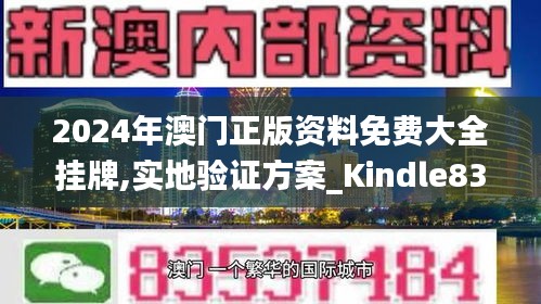 2024年澳门正版资料免费大全挂牌,实地验证方案_Kindle83.487-7