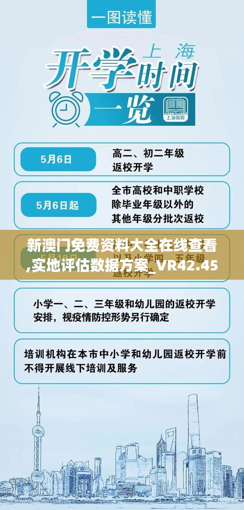 新澳门免费资料大全在线查看,实地评估数据方案_VR42.450-9