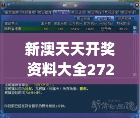 新澳天天开奖资料大全272期,数据支持设计解析_战斗版61.701-6