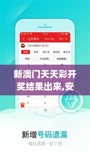 新澳门天天彩开奖结果出来,安全性计划解析_钻石版76.696-1