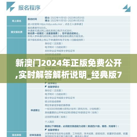 新澳门2024年正版免费公开,实时解答解析说明_经典版72.525-5