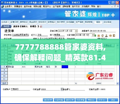 7777788888管家婆资料,确保解释问题_精英款81.468-4