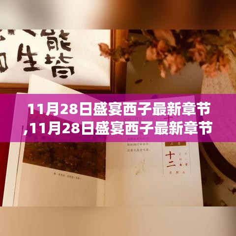 11月28日盛宴西子，心动与期待的狂欢之夜最新章节