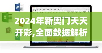 2024年新奥门天天开彩,全面数据解析执行_macOS87.244-6