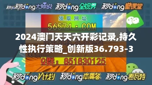 2024澳门天天六开彩记录,持久性执行策略_创新版36.793-3