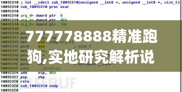 777778888精准跑狗,实地研究解析说明_移动版12.686-7