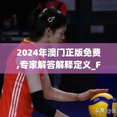 2024年澳门正版免费,专家解答解释定义_FHD版77.769-3