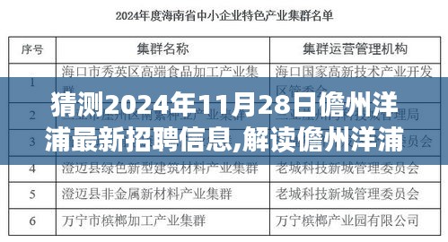 2024年儋州洋浦最新招聘信息展望与未来招聘趋势解读