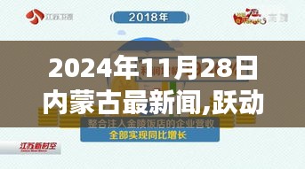 跃动内蒙古，点燃自信的灯塔——2024年11月28日励志新闻篇章