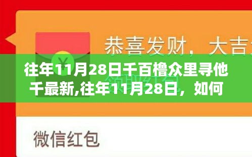 千百橹中寻找足迹，11月28日的最新探索