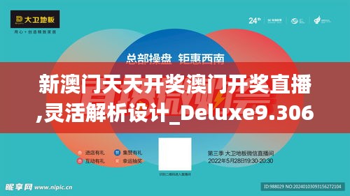 新澳门天天开奖澳门开奖直播,灵活解析设计_Deluxe9.306-8