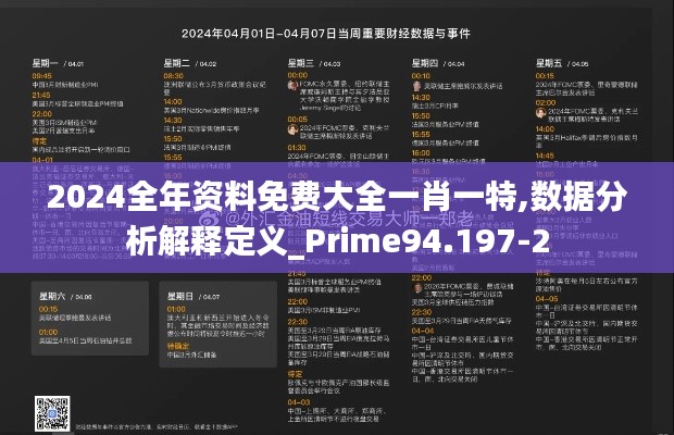 2024全年资料免费大全一肖一特,数据分析解释定义_Prime94.197-2