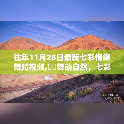 舞动自然，七彩情缘舞蹈视频，舞蹈与美景的奇妙交融