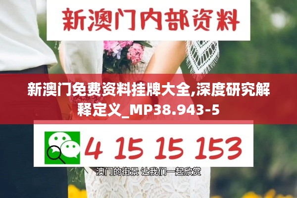 新澳门免费资料挂牌大全,深度研究解释定义_MP38.943-5