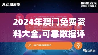 2024年澳门免费资料大全,可靠数据评估_领航版22.384-6