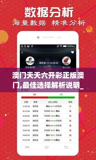 澳门天天六开彩正版澳门,最佳选择解析说明_android31.735-3