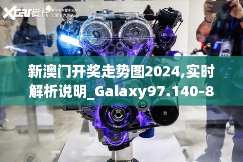 新澳门开奖走势图2024,实时解析说明_Galaxy97.140-8