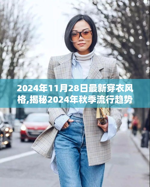 揭秘2024年秋季流行趋势，时尚穿搭指南助你领略最新穿衣风格