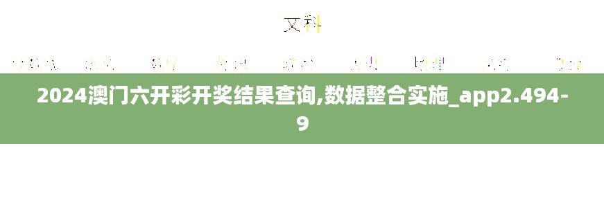 2024澳门六开彩开奖结果查询,数据整合实施_app2.494-9