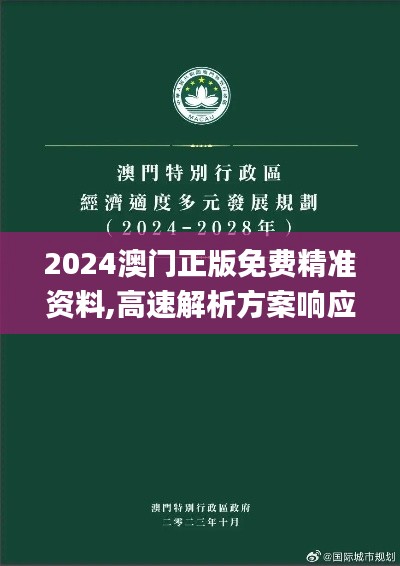 2024澳门正版免费精准资料,高速解析方案响应_定制版34.157-8