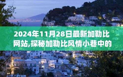 探秘加勒比风情小巷，2024年最新特色小店与隐藏瑰宝的网站之旅