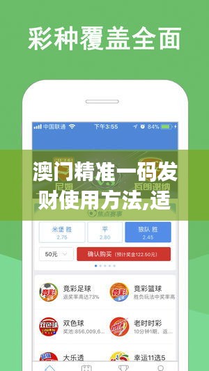 澳门精准一码发财使用方法,适用实施计划_app99.546-1