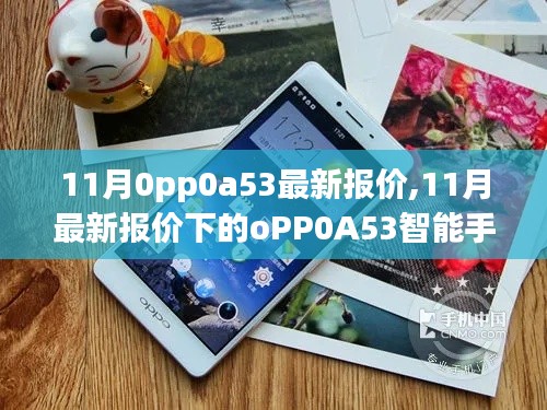 11月最新报价OPPO A53智能手机全面评测与介绍