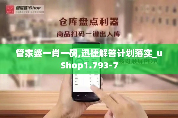 管家婆一肖一码,迅捷解答计划落实_uShop1.793-7