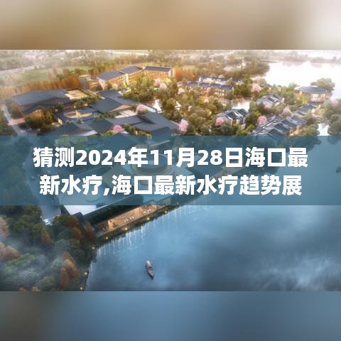 海口最新水疗趋势展望，未来之水的健康体验（2024年视角）