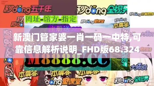 新澳门管家婆一肖一码一中特,可靠信息解析说明_FHD版68.324-5