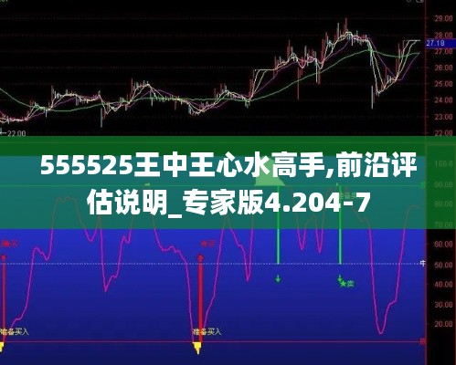 555525王中王心水高手,前沿评估说明_专家版4.204-7