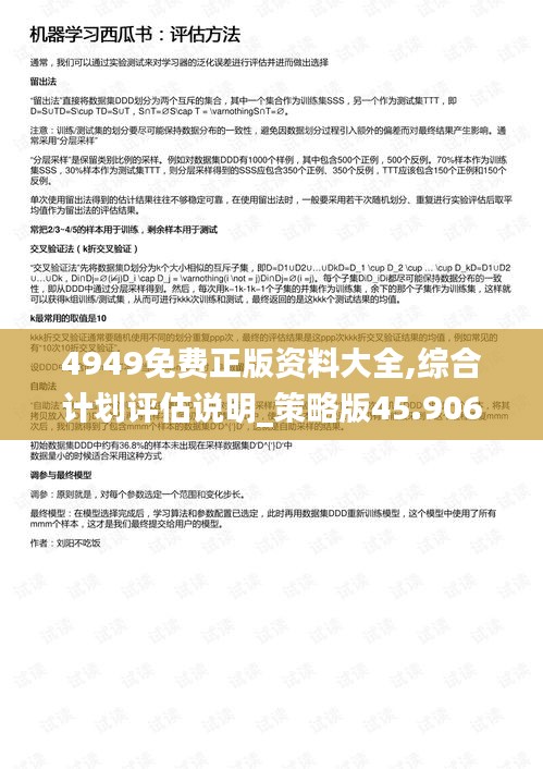 4949免费正版资料大全,综合计划评估说明_策略版45.906-7