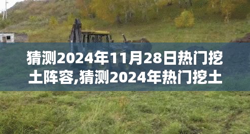 2024年挖土阵容深度预测与评测，热门组合介绍及趋势分析