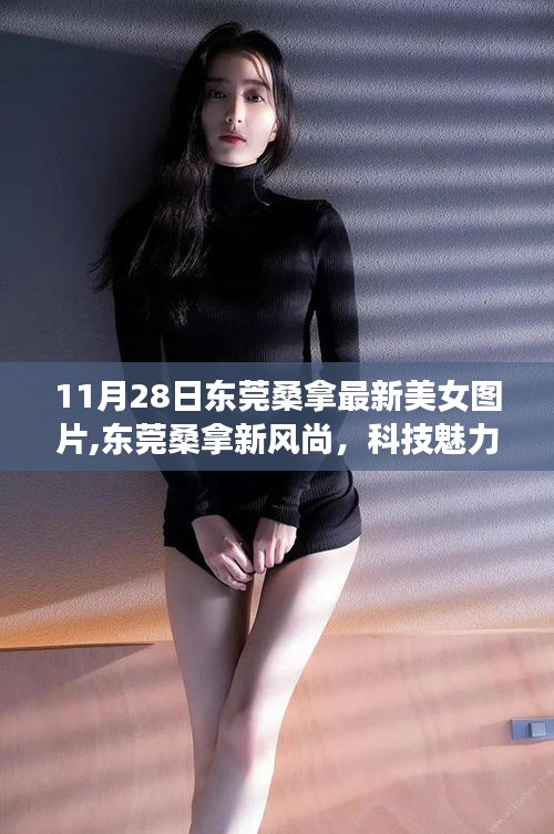 东莞桑拿新风尚，科技魅力下的美女图片新体验揭秘