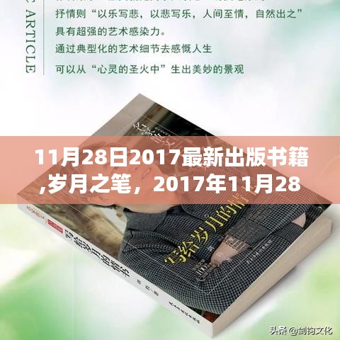 岁月之笔，新书诞生与影响回顾 2017年11月28日最新书籍出版资讯