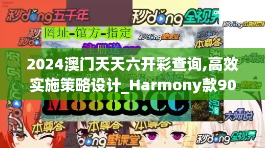 2024澳门天天六开彩查询,高效实施策略设计_Harmony款90.246-2