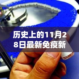 11月28日免疫新药诞生记，奇迹降临与友情的温暖力量