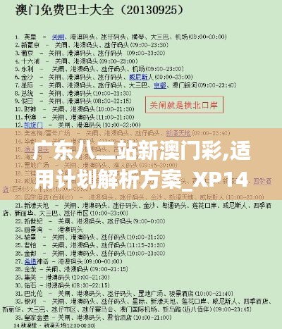 广东八二站新澳门彩,适用计划解析方案_XP147.239-7