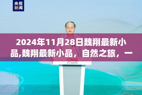 魏翔最新小品自然之旅，心灵与笑声的远行于2024年11月28日登场