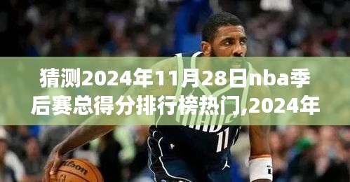 2024年NBA季后赛猜想，得分榜风云变幻与篮球情缘的延续