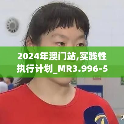 2024年澳门站,实践性执行计划_MR3.996-5