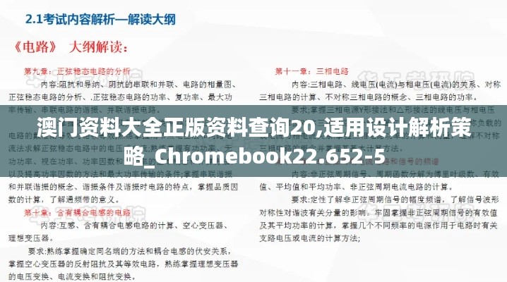 澳门资料大全正版资料查询20,适用设计解析策略_Chromebook22.652-5