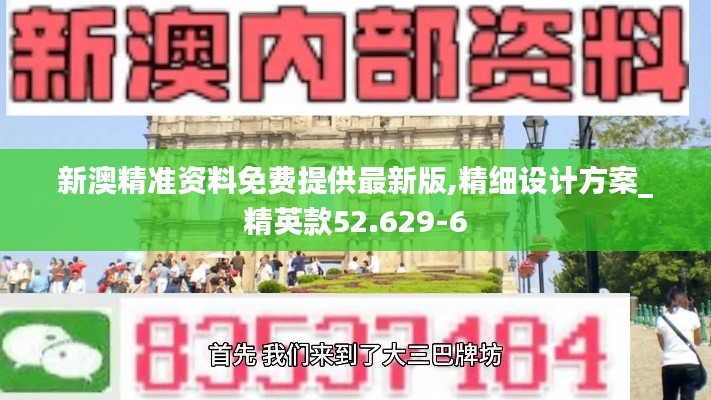 新澳精准资料免费提供最新版,精细设计方案_精英款52.629-6