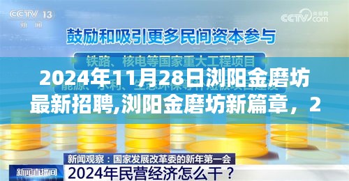 浏阳金磨坊盛大招聘日，开启2024年人才盛宴新篇章